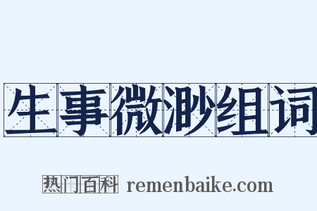 生事微渺组词是什么意思的图片